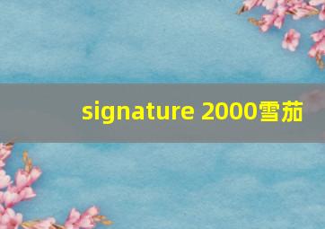 signature 2000雪茄